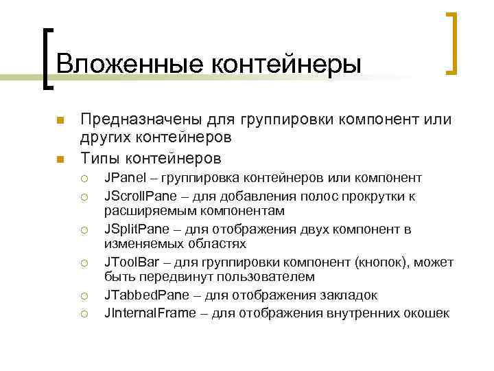 Вложенные контейнеры n n Предназначены для группировки компонент или других контейнеров Типы контейнеров ¡