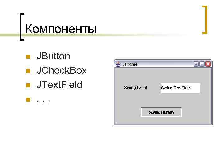 Компоненты n n JButton JCheck. Box JText. Field. . . 