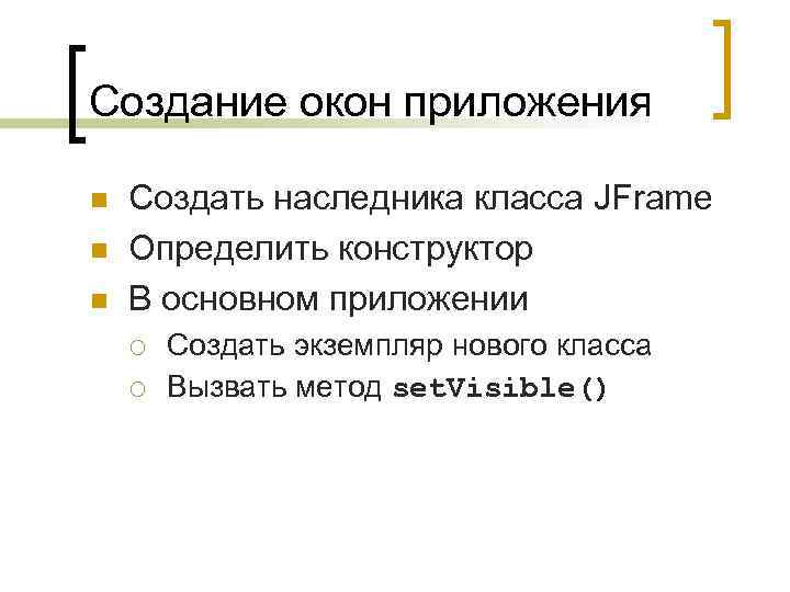 Создание окон приложения n n n Создать наследника класса JFrame Определить конструктор В основном