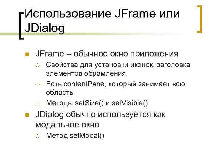 Использование JFrame или JDialog n JFrame – обычное окно приложения ¡ ¡ ¡ n