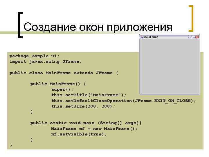 Создание окон приложения package sample. ui; import javax. swing. JFrame; public class Main. Frame