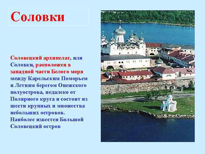 Соловки Соловецкий архипелаг, или Соловки, расположен в западной части Белого моря между Карельским Поморьем