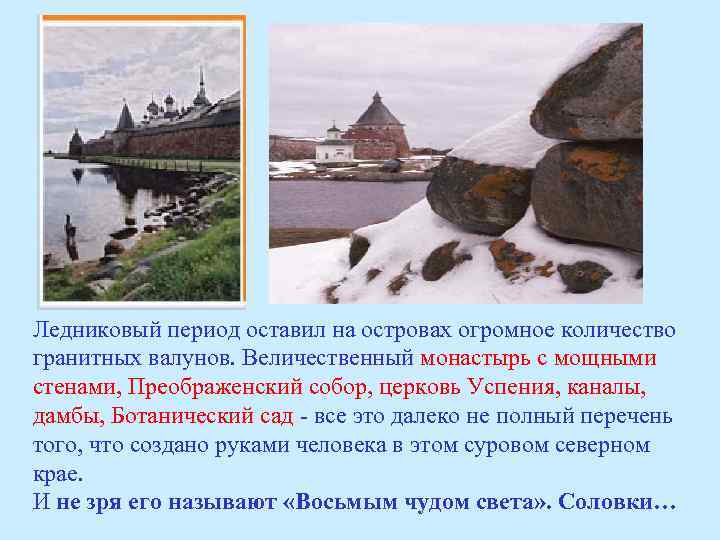 Ледниковый период оставил на островах огромное количество гранитных валунов. Величественный монастырь с мощными стенами,