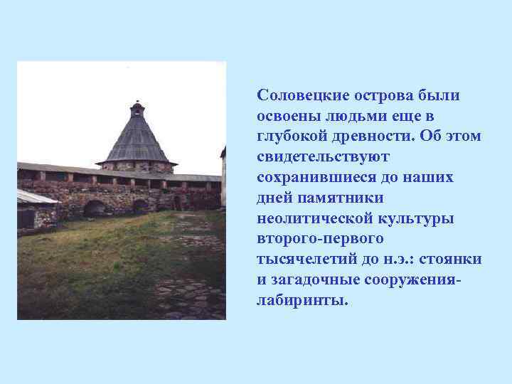 Соловецкие острова были освоены людьми еще в глубокой древности. Об этом свидетельствуют сохранившиеся до