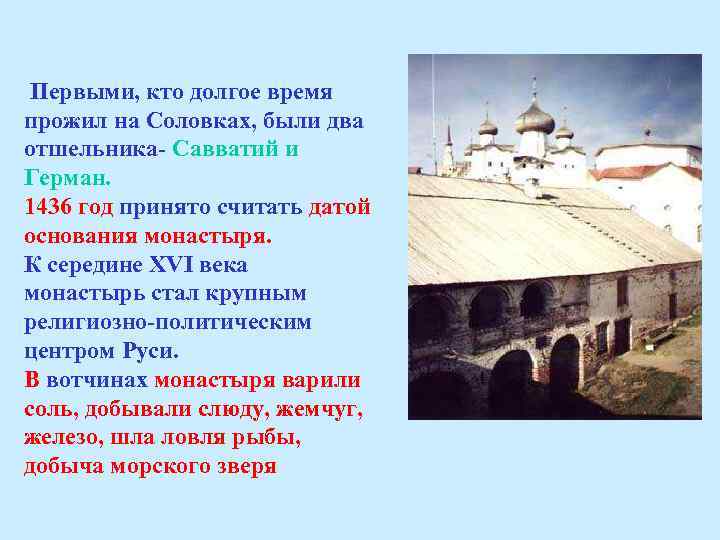 Первыми, кто долгое время прожил на Соловках, были два отшельника- Савватий и Герман. 1436