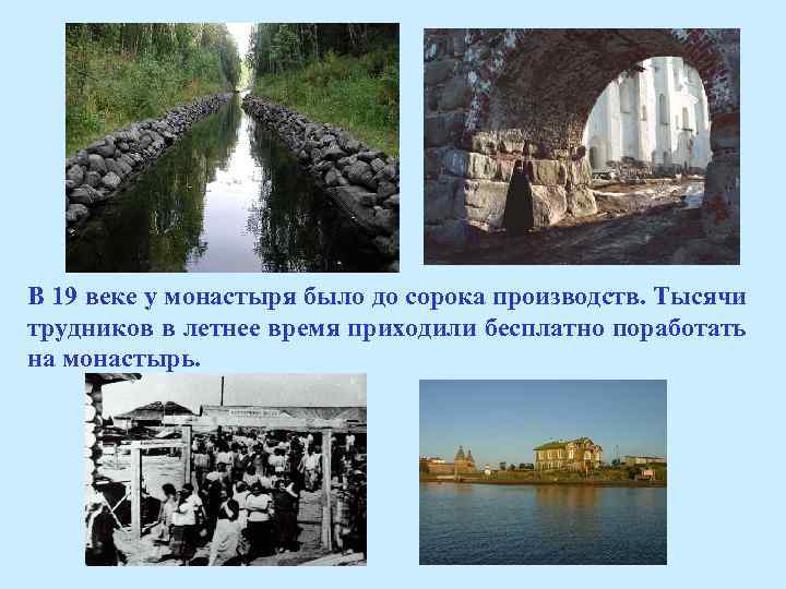 В 19 веке у монастыря было до сорока производств. Тысячи трудников в летнее время