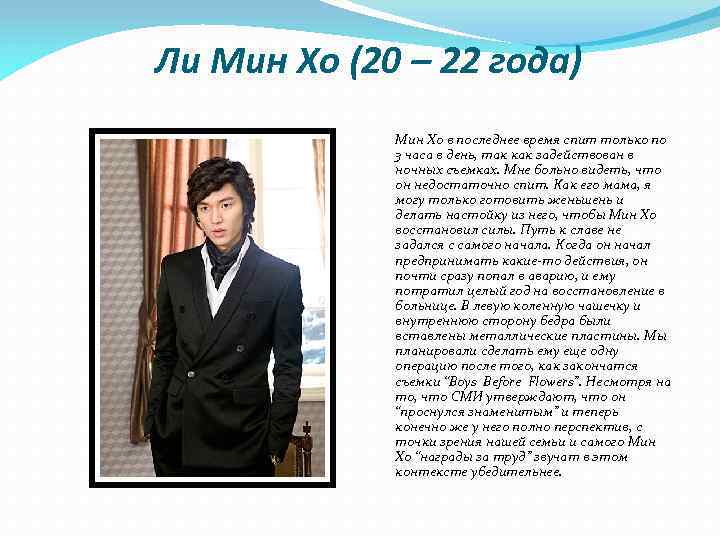 Ли Мин Хо (20 – 22 года) Мин Хо в последнее время спит только