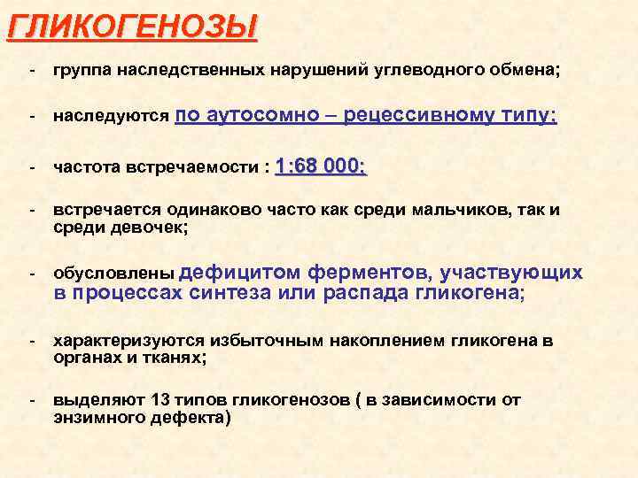 ГЛИКОГЕНОЗЫ - группа наследственных нарушений углеводного обмена; - наследуются по аутосомно – рецессивному типу;