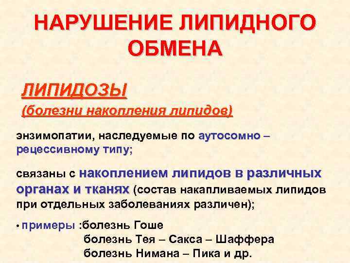 НАРУШЕНИЕ ЛИПИДНОГО ОБМЕНА ЛИПИДОЗЫ (болезни накопления липидов) энзимопатии, наследуемые по аутосомно – рецессивному типу;