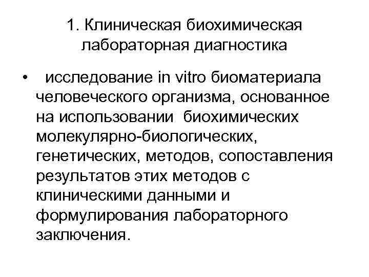 1. Клиническая биохимическая лабораторная диагностика • исследование in vitro биоматериала человеческого организма, основанное на