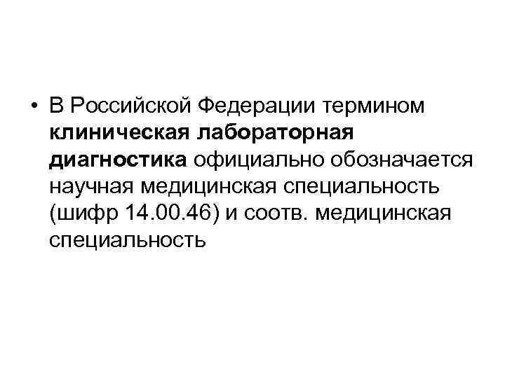  • В Российской Федерации термином клиническая лабораторная диагностика официально обозначается научная медицинская специальность