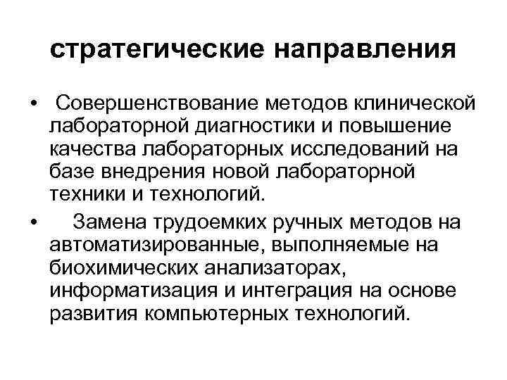 стратегические направления • Совершенствование методов клинической лабораторной диагностики и повышение качества лабораторных исследований на