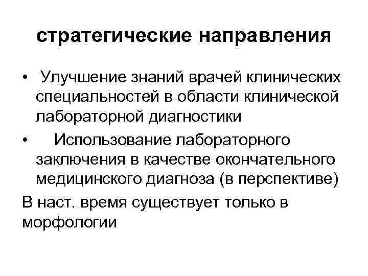 стратегические направления • Улучшение знаний врачей клинических специальностей в области клинической лабораторной диагностики •