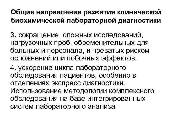 Общие направления развития клинической биохимической лабораторной диагностики 3. сокращение сложных исследований, нагрузочных проб, обременительных