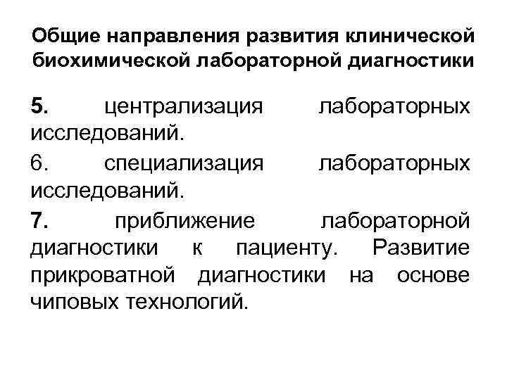 Общие направления развития клинической биохимической лабораторной диагностики 5. централизация лабораторных исследований. 6. специализация лабораторных