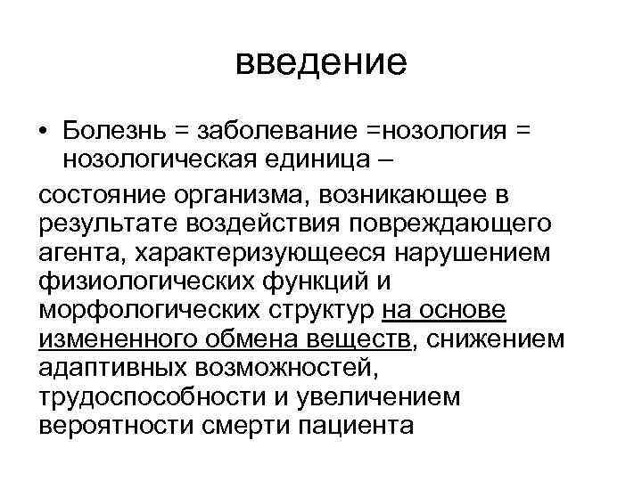 введение • Болезнь = заболевание =нозология = нозологическая единица – состояние организма, возникающее в