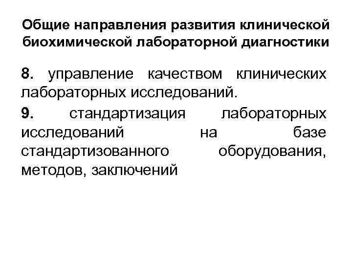 Общие направления развития клинической биохимической лабораторной диагностики 8. управление качеством клинических лабораторных исследований. 9.