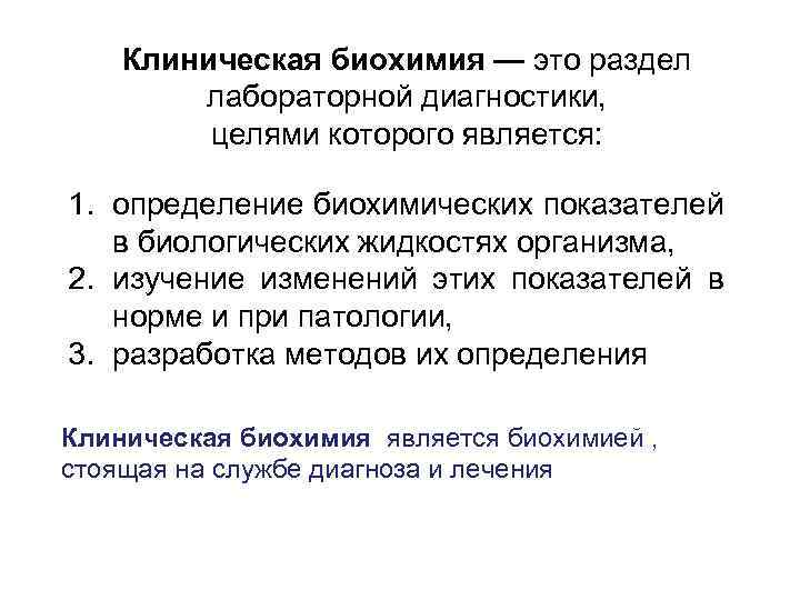 Клиническая биохимия — это раздел лабораторной диагностики, целями которого является: 1. определение биохимических показателей