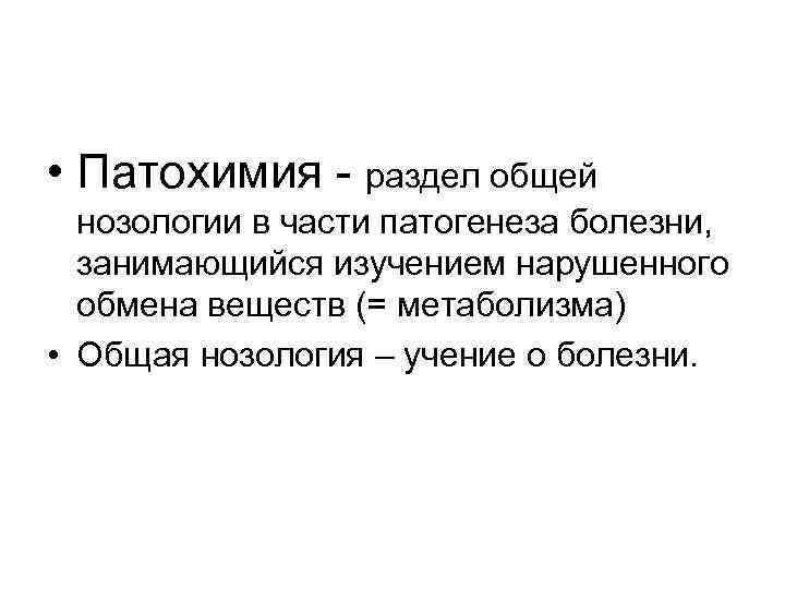  • Патохимия - раздел общей нозологии в части патогенеза болезни, занимающийся изучением нарушенного