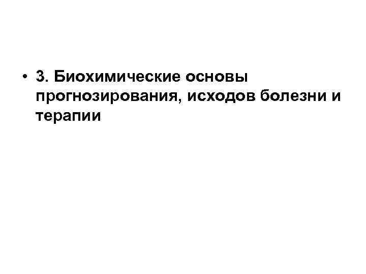  • 3. Биохимические основы прогнозирования, исходов болезни и терапии 