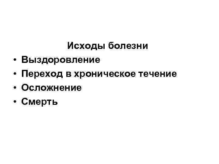  • • Исходы болезни Выздоровление Переход в хроническое течение Осложнение Смерть 