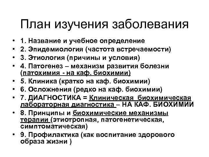 План изучения заболевания • • • 1. Название и учебное определение 2. Эпидемиология (частота