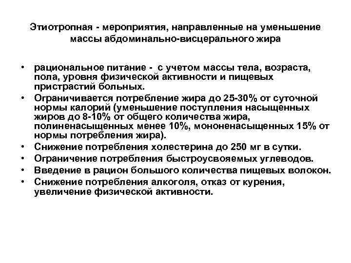 Этиотропная - мероприятия, направленные на уменьшение массы абдоминально-висцерального жира • рациональное питание - с