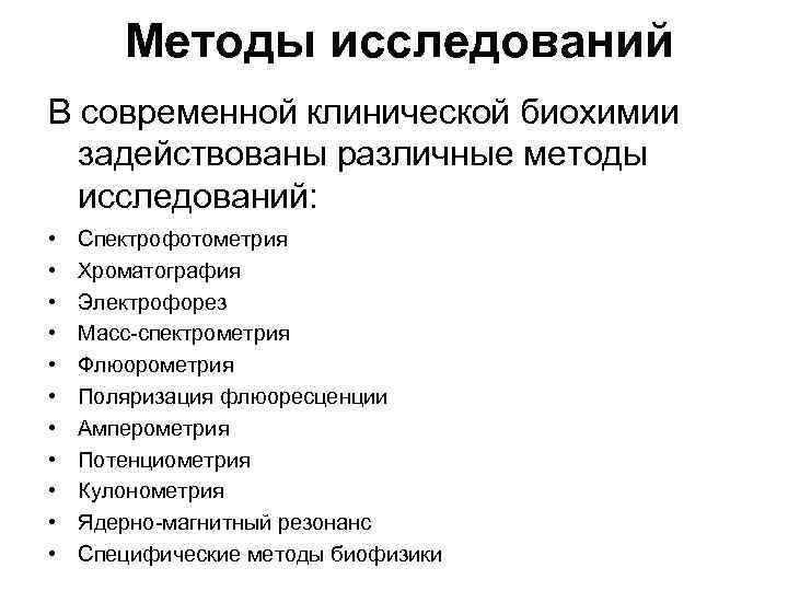 Методы исследований В современной клинической биохимии задействованы различные методы исследований: • • • Спектрофотометрия