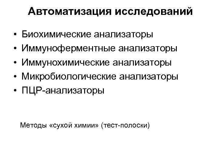 Автоматизация исследований • • • Биохимические анализаторы Иммуноферментные анализаторы Иммунохимические анализаторы Микробиологические анализаторы ПЦР-анализаторы