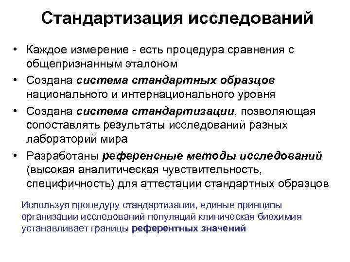 Каждого измерений. Стандартизированное исследование. Стандартизированные методы исследования. Стандартизация исследований в клинической биохимии. Стандартизированный опрос пример.