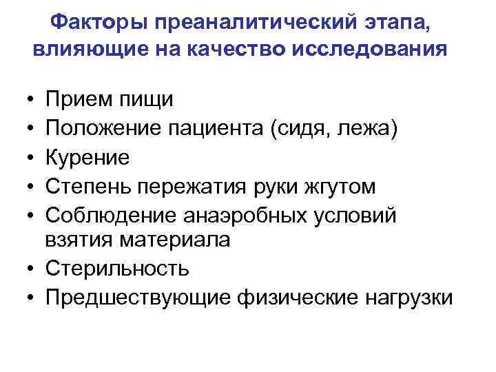 Факторы преаналитический этапа, влияющие на качество исследования • • • Прием пищи Положение пациента