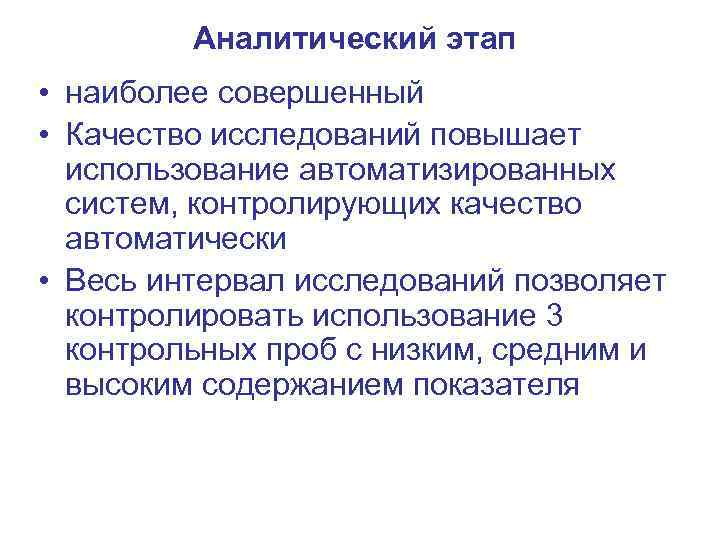 Аналитический этап • наиболее совершенный • Качество исследований повышает использование автоматизированных систем, контролирующих качество