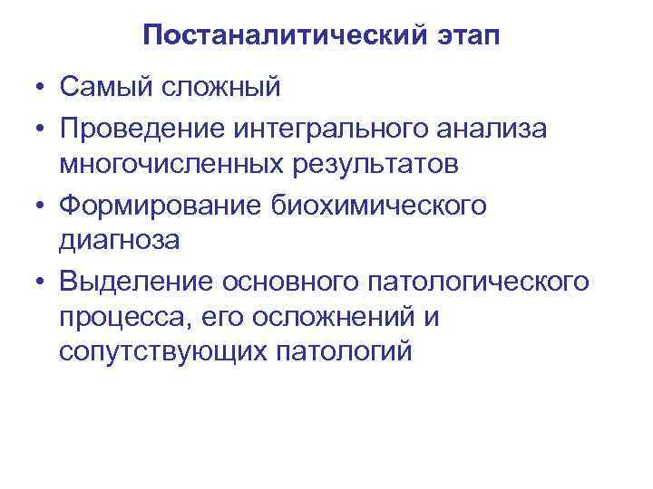 Этапы биохимического исследования. Постаналитический этап лабораторных исследований. Этапы проведения биохимического лабораторного исследования. Постаналитическом этапе исследований. Постаналитический этап и аналитический этап.