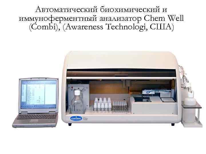 Автоматический биохимический и иммуноферментный анализатор Chem Well (Combi), (Awareness Technologi, США) 