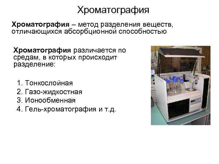 Хроматография – метод разделения веществ, отличающихся абсорбционной способностью Хроматография различается по средам, в которых