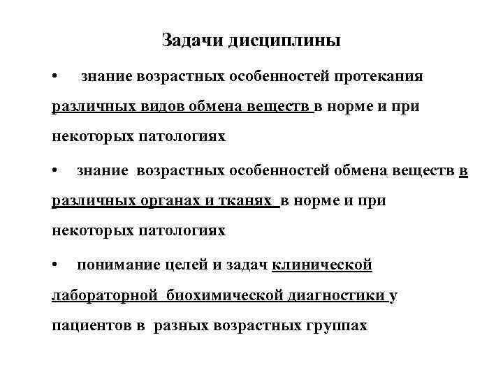 Задачи дисциплины • знание возрастных особенностей протекания различных видов обмена веществ в норме и