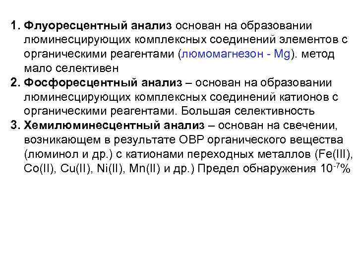 1. Флуоресцентный анализ основан на образовании люминесцирующих комплексных соединений элементов с органическими реагентами (люмомагнезон