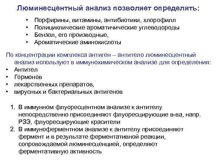 Люминесцентный анализ позволяет определять: • • Порфирины, витамины, антибиотики, хлорофилл Полициклические ароматичические углеводороды Бензол,