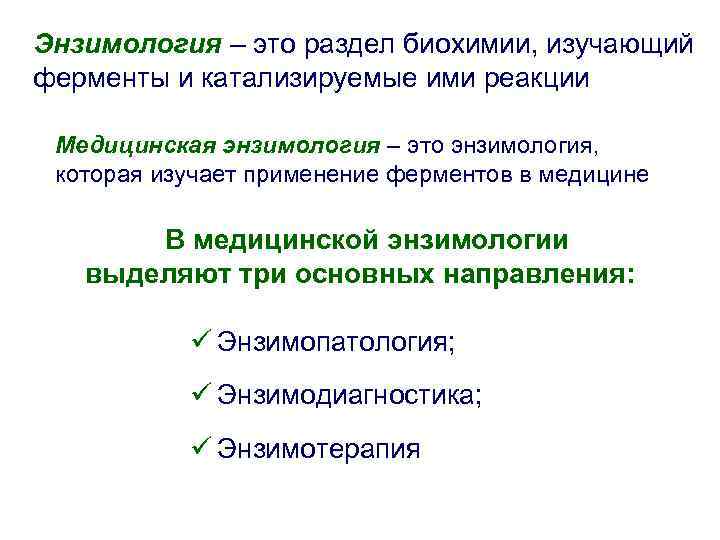 Энзимология – это раздел биохимии, изучающий ферменты и катализируемые ими реакции Медицинская энзимология –