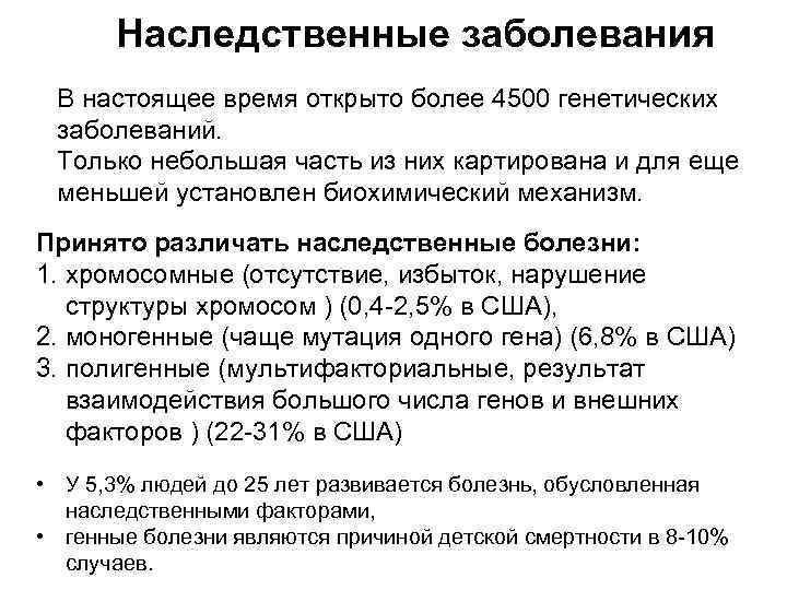 Наследственные заболевания В настоящее время открыто более 4500 генетических заболеваний. Только небольшая часть из