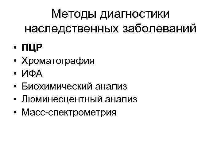 Методы диагностики наследственных заболеваний • • • ПЦР Хроматография ИФА Биохимический анализ Люминесцентный анализ