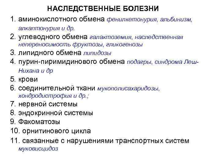 НАСЛЕДСТВЕННЫЕ БОЛЕЗНИ 1. аминокислотного обмена фенилкетонурия, альбинизм, алкаптонурия и др. 2. углеводного обмена галактоземия,