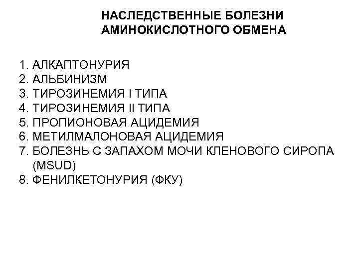 НАСЛЕДСТВЕННЫЕ БОЛЕЗНИ АМИНОКИСЛОТНОГО ОБМЕНА 1. АЛКАПТОНУРИЯ 2. АЛЬБИНИЗМ 3. ТИРОЗИНЕМИЯ l ТИПА 4. ТИРОЗИНЕМИЯ