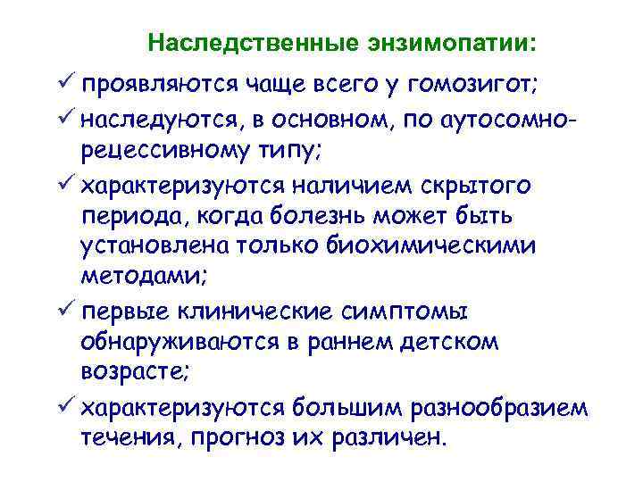 Наследственные энзимопатии: ü проявляются чаще всего у гомозигот; ü наследуются, в основном, по аутосомнорецессивному