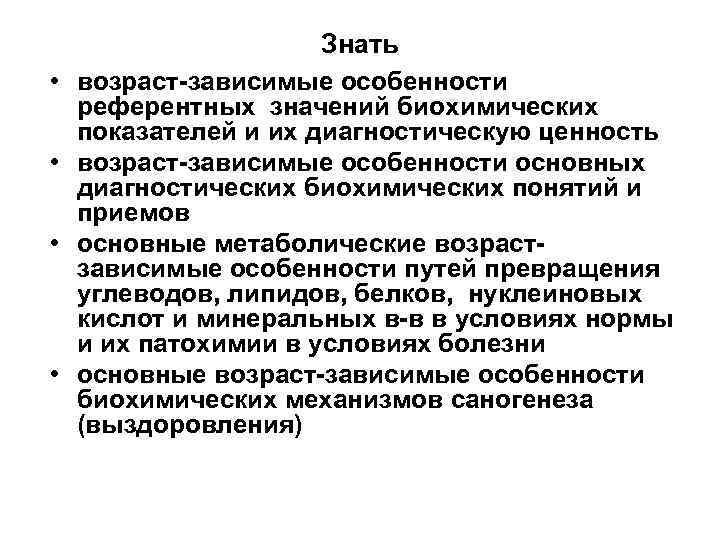  • • Знать возраст-зависимые особенности референтных значений биохимических показателей и их диагностическую ценность