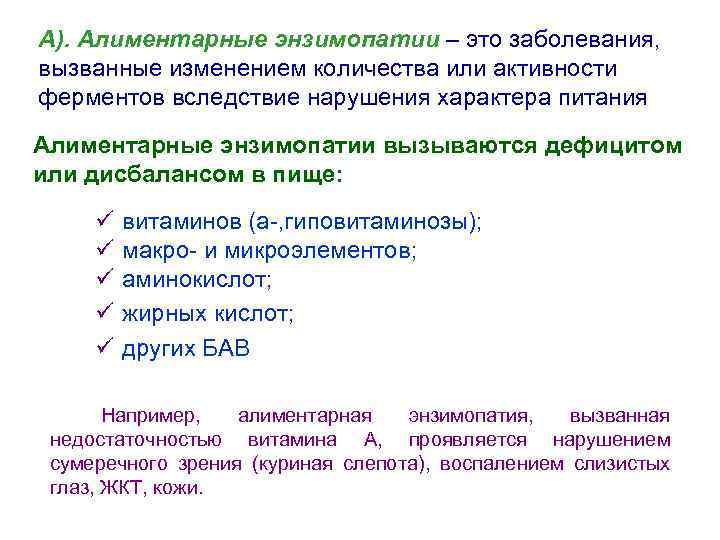 А). Алиментарные энзимопатии – это заболевания, вызванные изменением количества или активности ферментов вследствие нарушения