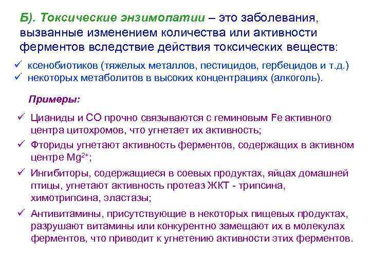 Б). Токсические энзимопатии – это заболевания, вызванные изменением количества или активности ферментов вследствие действия