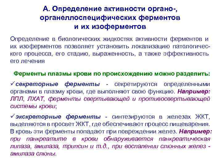 А. Определение активности органо-, органеллоспецифических ферментов и их изоферментов Определение в биологических жидкостях активности