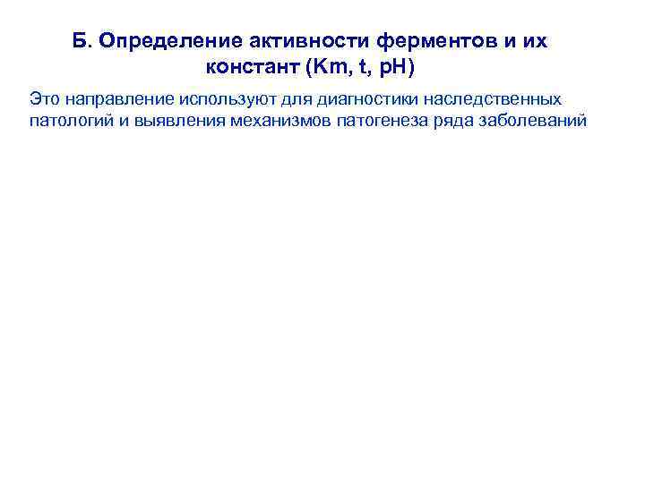 Б. Определение активности ферментов и их констант (Km, t, p. H) Это направление используют