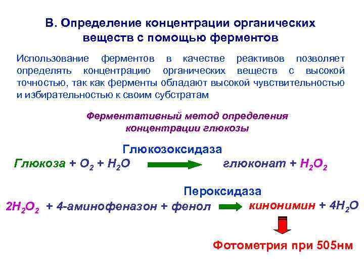 В. Определение концентрации органических веществ с помощью ферментов Использование ферментов в качестве реактивов позволяет